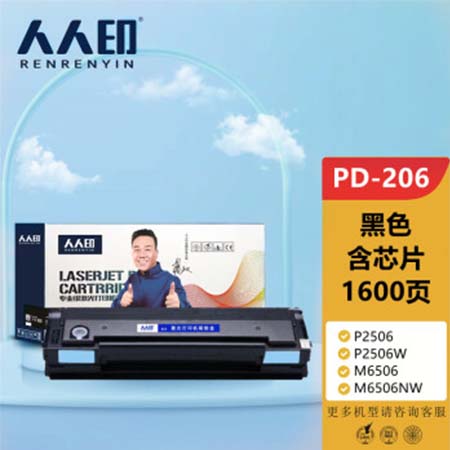 人人印 PD206硒鼓适用奔图M6506NW硒鼓 PANTUM P2506墨粉 M6556打印机碳粉盒 PD206硒鼓